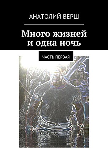 Много жизней и одна ночь: Часть первая (Russian Edition)