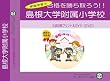 島根大学附属小学校【年長用】