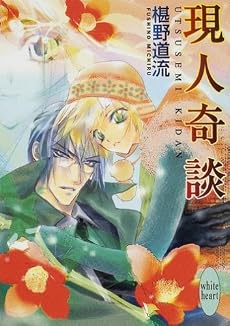 現人奇談 (講談社X文庫―ホワイトハート)