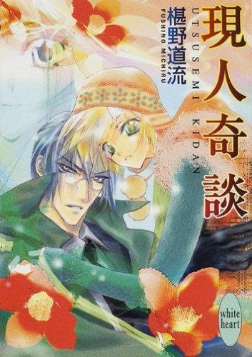 Cover image : 現人奇談 (講談社X文庫―ホワイトハート)