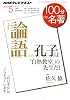 『論語』　2011年5月　孔子は「白熱教室」の先生だ！ (１００分 ｄｅ 名著)