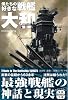 僕たちの好きな戦艦大和 (宝島SUGOI文庫)