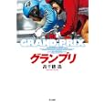 グランプリ<br>高千穂 遙著 <br>早川書房<br>1785円<br>ISBN:9784152092182