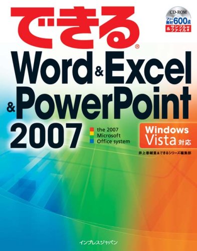 できるWord&Excel&Powerpoint2007 Windows Vista対応 (できるシリーズ) by 井上 香緒里できるシリーズ編集部