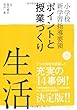 小学校新学習指導要領ポイントと授業づくり 生活〈平成20年版〉