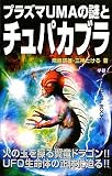 プラズマUMAの謎とチュパカブラ 