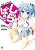 しゅらばら! 3 (MF文庫J)