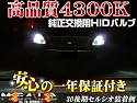 高品質】純正交換ヘッドライトHIDバルブ4300K★ホンダNSX&NSX-R(ハロゲン仕様車除く)前期/後期対応【メガLED】