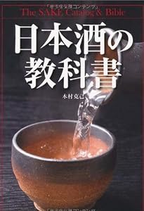 日本酒の教科書