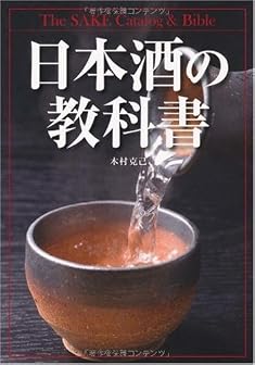 日本酒の教科書