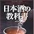 日本酒の教科書
