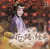 宝塚花の踊り絵巻 星組大劇場公演ライブCD