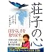 荘子の心―自由に生きるヒント