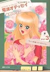 電波オデッセイ(3)(完) (fukkan.com)