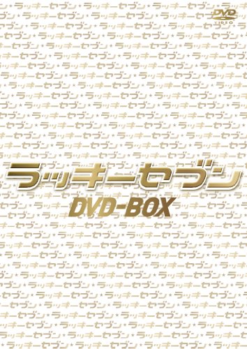 ラッキーセブン　ＤＶＤ－ＢＯＸ[DVD]