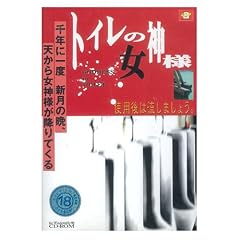 トイレの女神様 [ダウンロード]