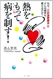 熱をもって病を制す！ ～なぜ、「三井温熱療法」はどんな病気も癒せるのか？～ （ワニプラス）