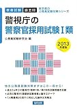 警視庁の警察官採用試験1類〈2013年度版〉 (東京都の公務員試験対策シリーズ)