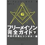 フリーメイソン完全ガイド〈下〉神話の真相とシンボル・編