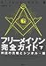 フリーメイソン完全ガイド〈下〉神話の真相とシンボル・編