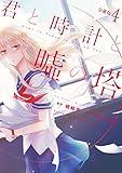 君と時計と嘘の塔 分冊版(4) (ARIAコミックス)