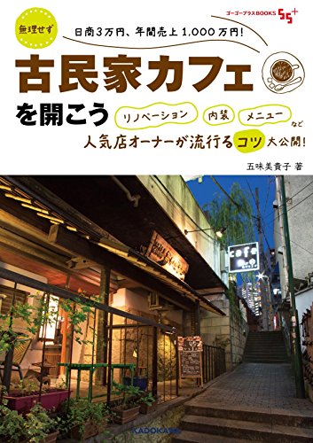 古民家カフェを開こう 無理せず日商3万円、年間売上1,000万円! リノベーション 内装 メニューなど人気店オーナーが流行るコツ大公開!