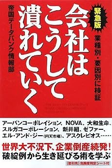 [緊急版] 会社はこうして潰れていく