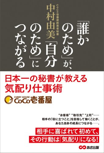 「誰のため」が「自分のため」につながる ~“日本一の秘書"が教える気配り仕事術~