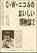 C.W.ニコルのおいしい博物誌〈2〉 (ぐるーぷ・ぱあめの本―富夢想野帖シリーズ)
