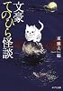 文豪てのひら怪談 (ポプラ文庫 ひ 1-1)