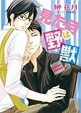 見た目は野獣 (キャラ文庫 さ 3-23)
