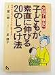 アドラー博士の子どもが素直に伸びる20のしつけ法―高学年になってからでは、遅すぎる (ゴマ教育ブックス)