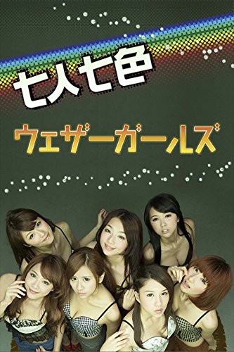 ウェザーガールズ　七人七色【image.tvデジタル写真集】 (Japanese Edition)