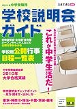 2011年中学受験用学校説明会ガイド