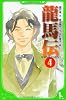 龍馬伝　（４） (角川つばさ文庫)