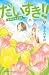 だいすき！！　ゆずの子育て日記（9） (Be・Loveコミックス)