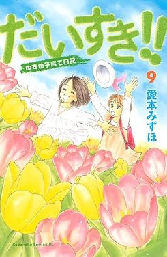 だいすき！！　ゆずの子育て日記（9） (Be・Loveコミックス)