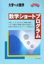 数学ショートプログラム―大学への数学 (パワーアップシリーズ)