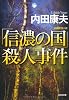 「信濃の国」殺人事件 (光文社文庫)