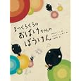 まっくろくろのおばけちゃんのぼうけん<br>デヴィッド・カリ作 フィリップ・ジョルダーノ絵 戸田 理香訳 <br>岩崎書店<br>1575円<br>ISBN:9784265850013