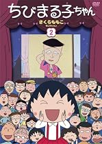 ちびまる子ちゃん さくらももこセレクション(2) [DVD]