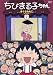 ちびまる子ちゃん さくらももこセレクション(2) [DVD]