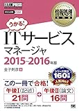 情報処理教科書 ITサービスマネージャ 2015～2016年版
