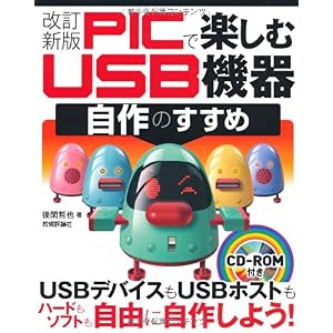 【クリックでお店のこの商品のページへ】改訂新版 PICで楽しむ USB 機器自作のすすめ [大型本]