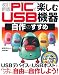 改訂新版　PICで楽しむ USB 機器自作のすすめ