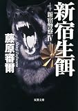 新宿警察IV 新宿生餌 (双葉文庫)