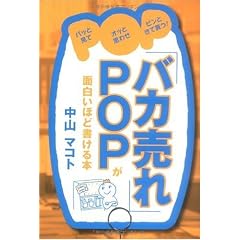 「バカ売れ」POPが面白いほど書ける本