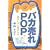 「バカ売れ」POPが面白いほど書ける本