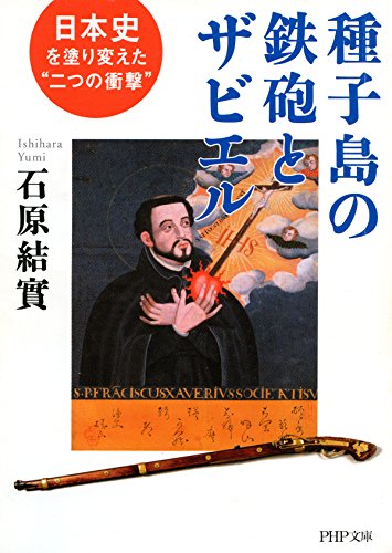 種子島の鉄砲とザビエル 日本史を塗り変えた