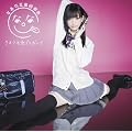 クネクネ☆ブラボー！！(初回限定盤Ａ)